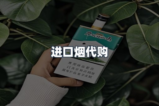 进口烟代购